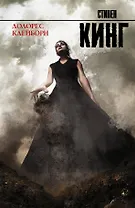 Долорес Клейборн: роман