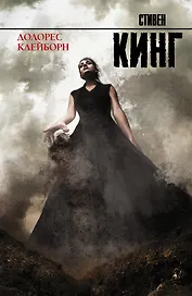 Долорес Клейборн: роман