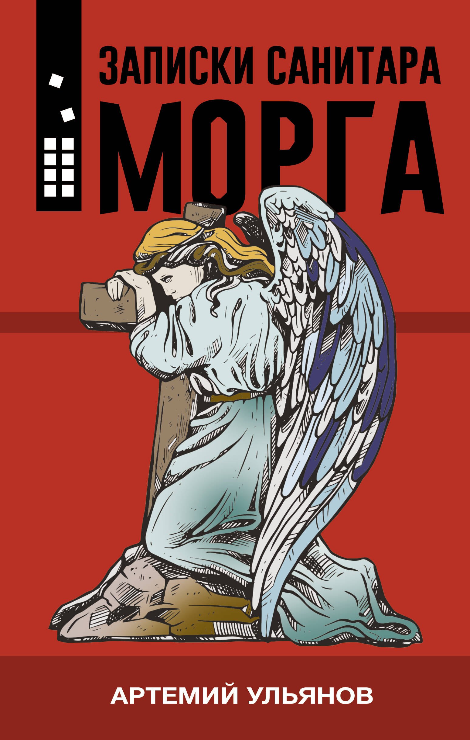 

Записки санитара морга