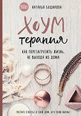 Хоумтерапия. Как перезагрузить жизнь не выходя из дома. - 0