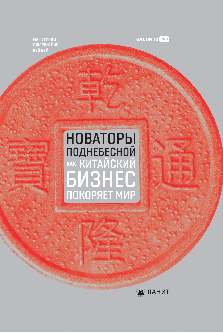 

Новаторы Поднебесной. Как китайский бизнес покоряет мир