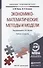 Экономико-математические методы и модели: учебник для прикладного бакалавриата. 2-е изд., испр. и доп. - 1