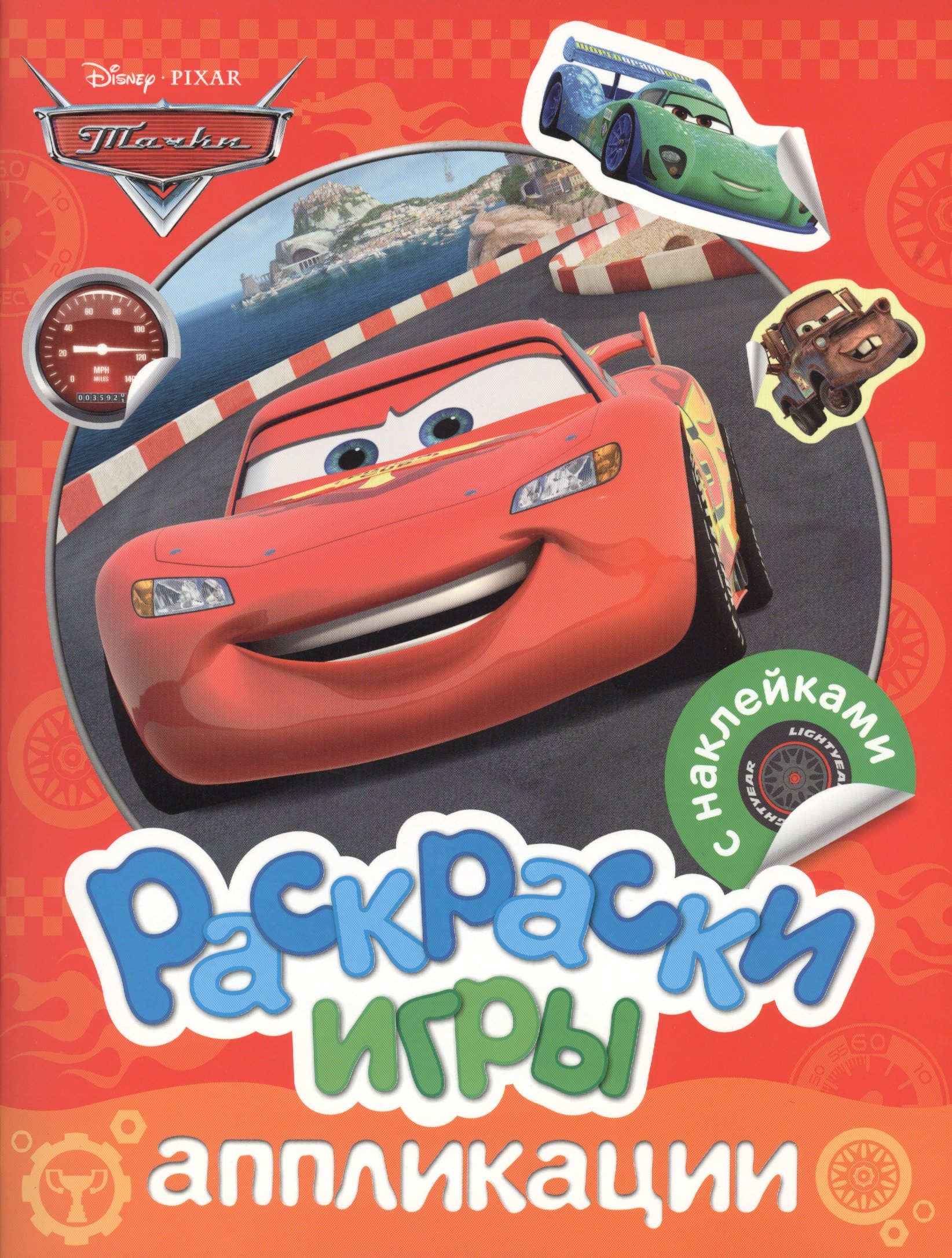 

Тачки Раскраски игры аппликации (накл.) (м)
