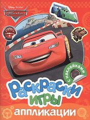 Тачки Раскраски игры аппликации (накл.) (м)