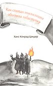 Как святая инквизиция объявила забастовку - 0