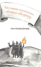 Как святая инквизиция объявила забастовку