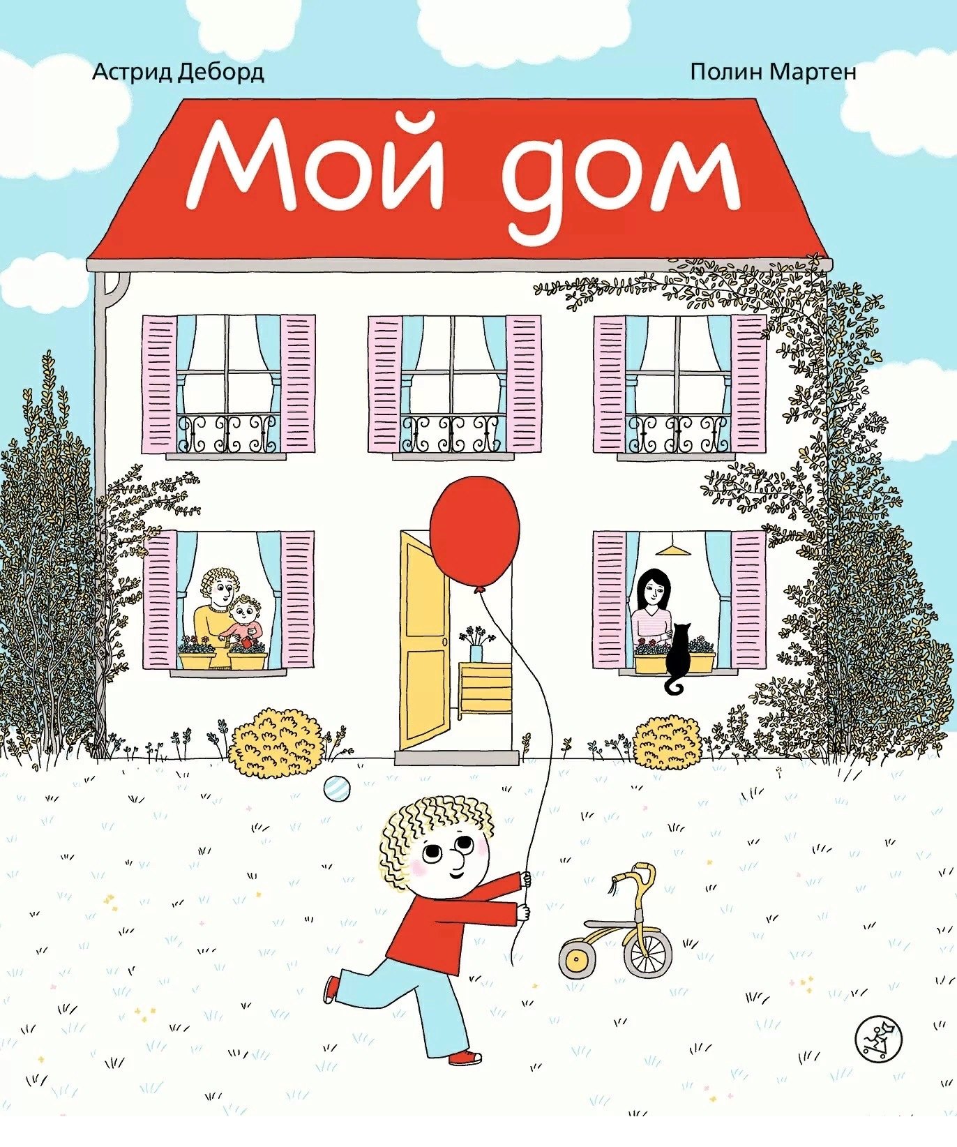 

Мой дом