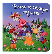 Волк и семеро козлят