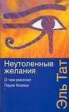 Неутоленные желания. О чем умолчал Пауло Коэльо