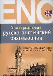 Универсальный русско-английский разговорник