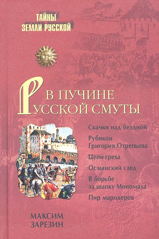 

В пучине Русской Смуты. Невыученные уроки истории