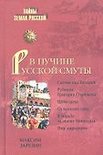 В пучине Русской Смуты. Невыученные уроки истории - 0