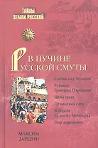 В пучине Русской Смуты. Невыученные уроки истории