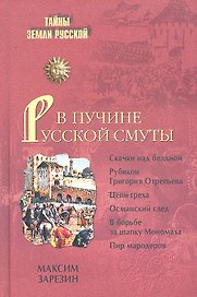 В пучине Русской Смуты. Невыученные уроки истории