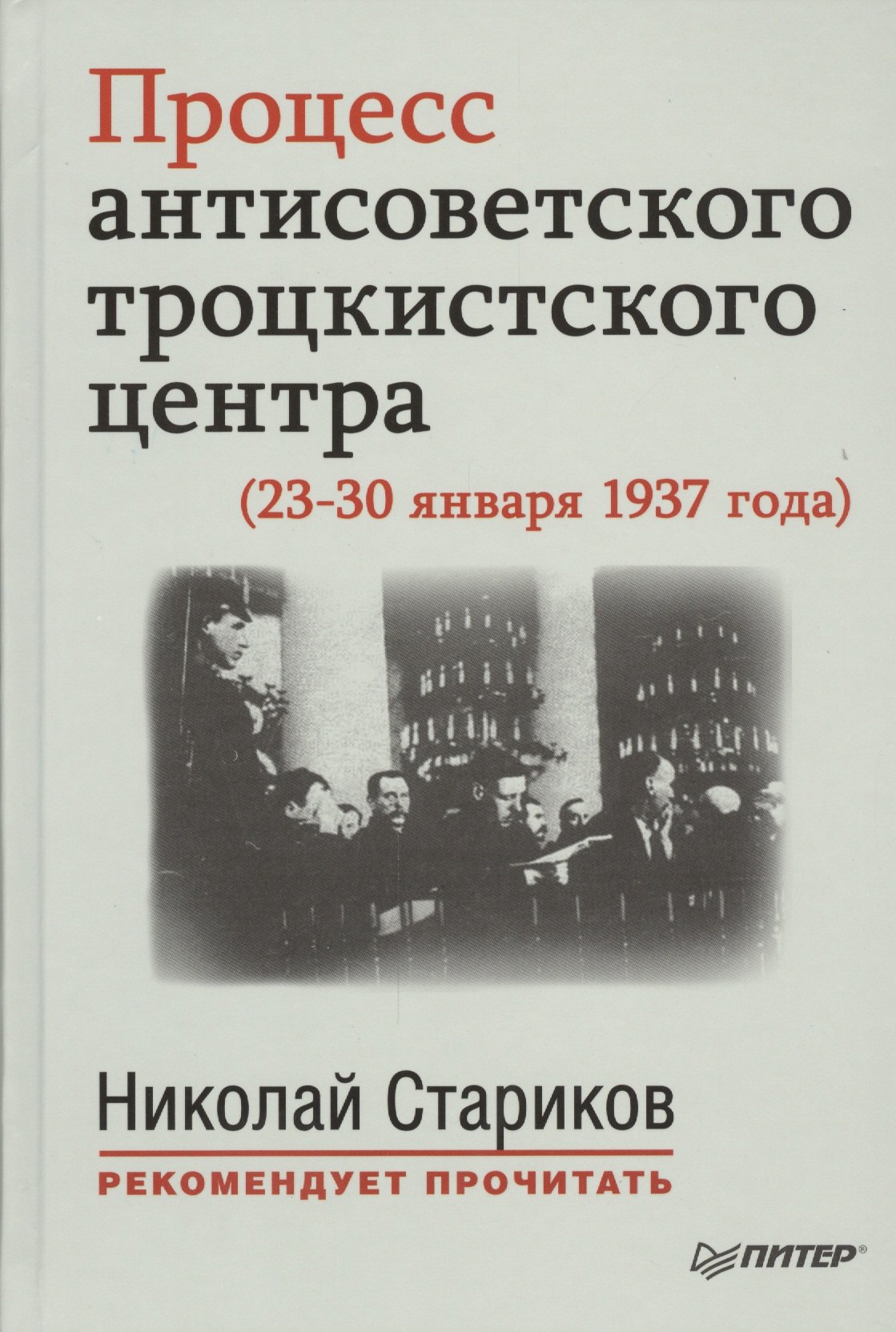 

Процесс антисоветского троцкистского центра (23-30 января 1937 года). С предисловием Николая Старикова