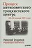 Процесс антисоветского троцкистского центра (23-30 января 1937 года). С предисловием Николая Старикова - 0