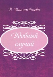 Удобный случай