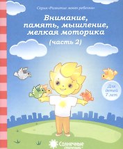Внимание, память, мышление, мелкая моторика. Часть 2. Тетрадь для рисования. Для детей 7 лет