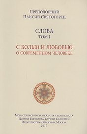 Слова. Т. 1: С болью и любовью о современном человеке, перевод с греч. Мягкая обложка
