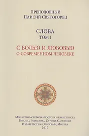 Слова. Т. 1: С болью и любовью о современном человеке, перевод с греч. Мягкая обложка