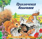 Приключения бельчонка - 0