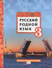Русский родной язык. 3 класс. Учебник