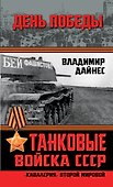 Танковые войска СССР. "Кавалерия" Второй Мировой - 0