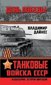 Танковые войска СССР. "Кавалерия" Второй Мировой