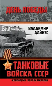 Танковые войска СССР. "Кавалерия" Второй Мировой