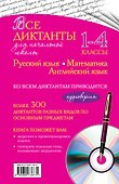 Все диктанты для начальной школы: 1-4 классы (+ CD) - 1