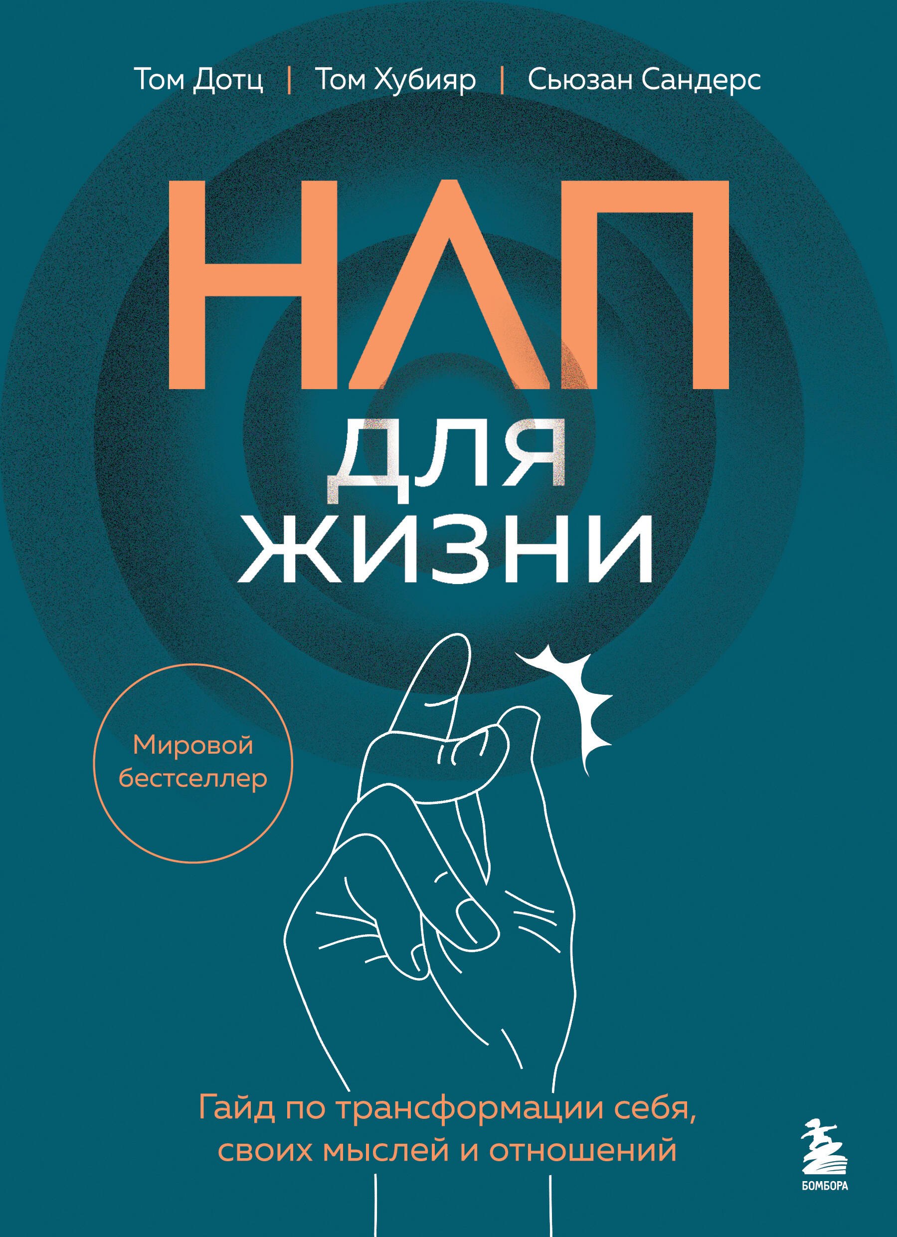 Общение и коммуникация  Буквоед НЛП для жизни. Гайд по трансформации себя, своих мыслей и отношений