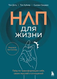 НЛП для жизни. Гайд по трансформации себя, своих мыслей и отношений