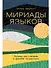 Мириады языков: Почему мы говорим и думаем по-разному - 0