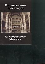 От снесенного Военторга до сгоревшего Манежа.
