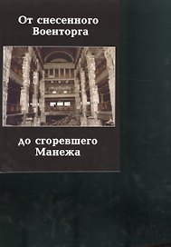 От снесенного Военторга до сгоревшего Манежа.