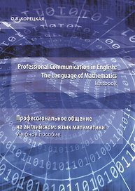Professional Communication in English: the Language of Mathematics.Textbook / Профессиональное общение на английском: язык математики. Учебное пособие