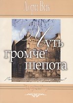 Чуть громче шепота (м) Вик