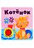 Котенок. Книжка со звуковой кнопкой - 0