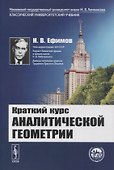 Краткий курс аналитической геометрии: Учебник - 0