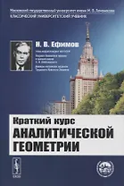 Краткий курс аналитической геометрии: Учебник