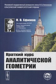 Краткий курс аналитической геометрии: Учебник