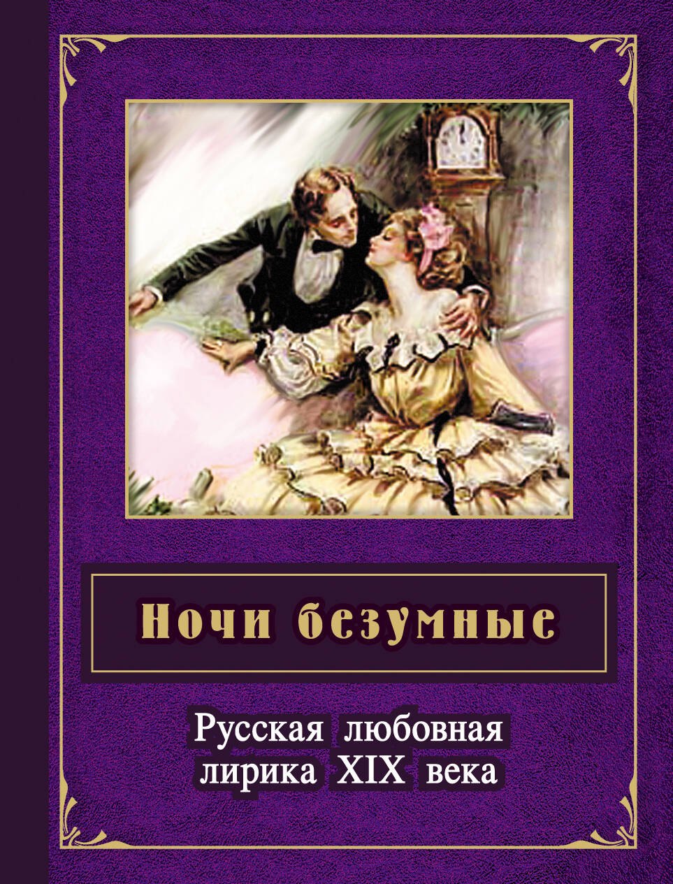

Ночи безумные. Русская любовная лирика XIX в. : сборник.