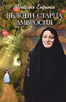 Яблони старца Амвросия: невыдуманные истории