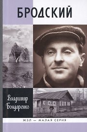 Бродский: Русский поэт