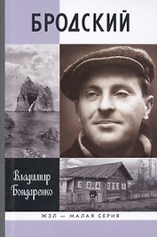 Бродский: Русский поэт