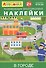 Айфолика. Развивающие многоразовые наклейки. В городе - 0