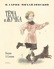 Тёма и Жучка (Рисунки А. Слепкова)