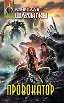 Провокатор : фантастический роман
