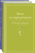 Вспоминая лето (комплект из 2 книг: Вино из одуванчиков, Ежевичное вино)