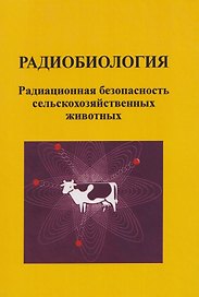 Радиобиология. Радиационная безопасность сельскохозяйственных животных